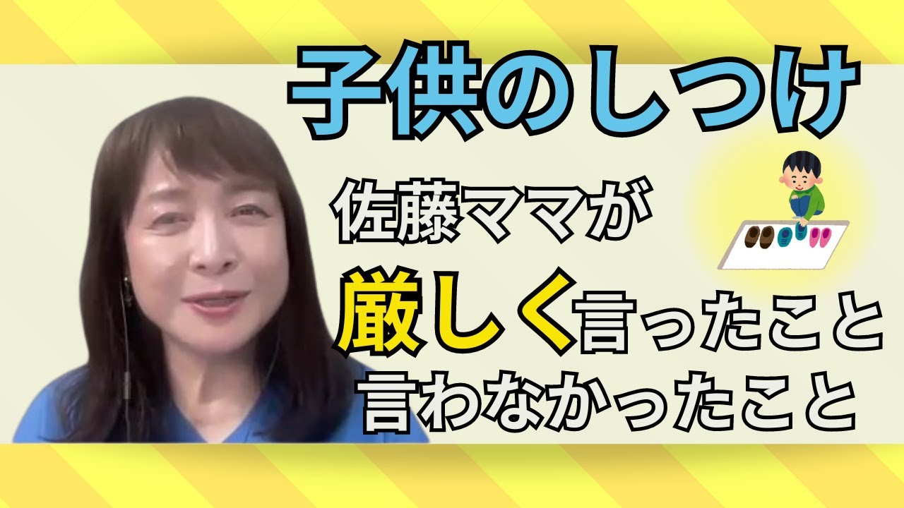 佐藤ママが語る！「なぜ佐藤ママの子どもは自然に行儀良くなったのか？その理由は○○です！」