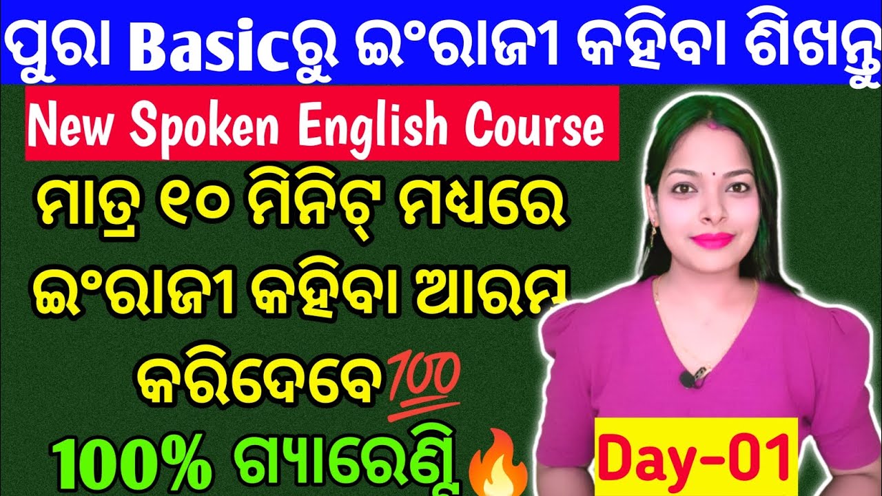 🎯ପ୍ରଥମ ଦିନରୁ ଇଂରାଜୀ କହିବା ଆରମ୍ଭ କରିଦେବେ 💯 % ଗ୍ୟାରେଣ୍ଟି🔥|Fundamental Basic spoken English course day1