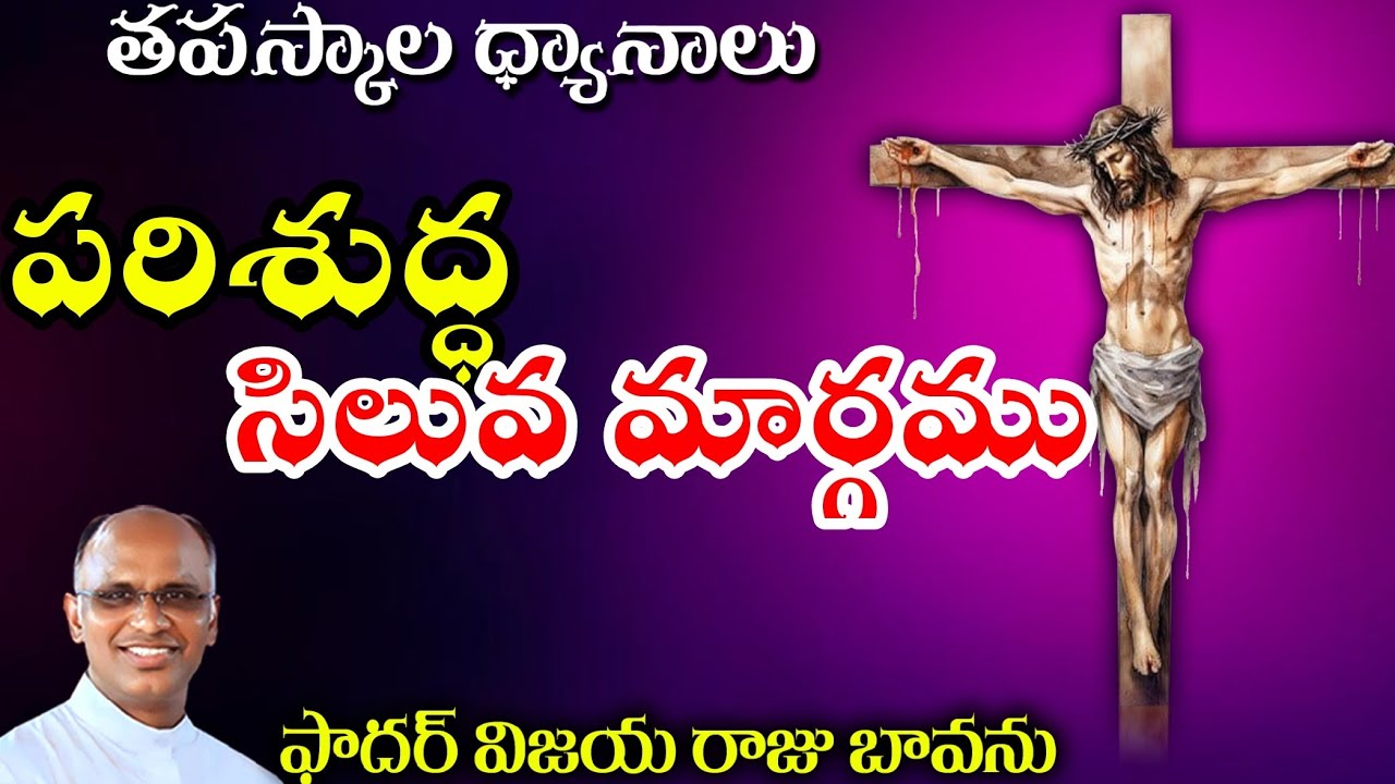 పరిశుద్ధ సిలువ మార్గము / Stations of the Cross / Siluva maargam / Parishudha Siluva maargam 