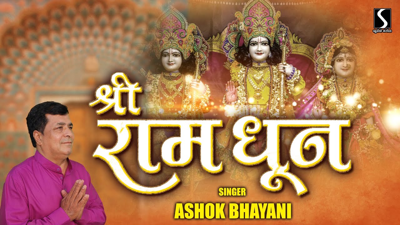 SHRI RAM DHUN - Ashok Bhayani | RAM NAVMI 2022 |