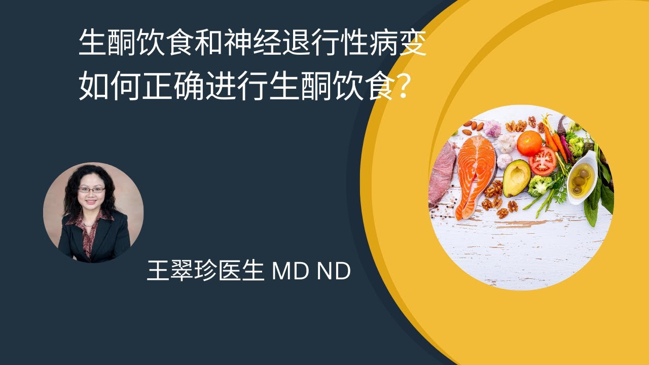 生酮饮食和神经退行性疾病：Ketogenic Diet and Neurological Degenerative Disease
