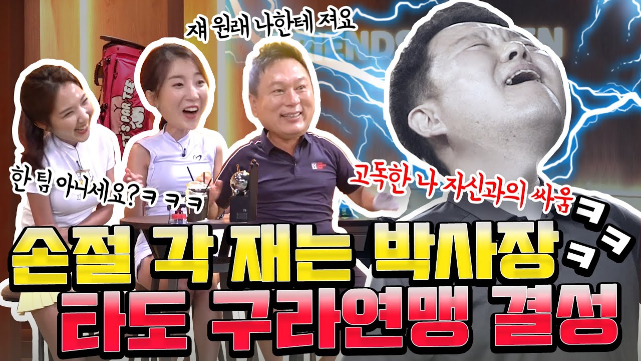 어느새 3:1 구도가 되어버린 매치ㅋㅋㅋ 타도 김구라 연합 결성! [김구라의 뻐꾸기 골프 TV] 스페셜ep1-2