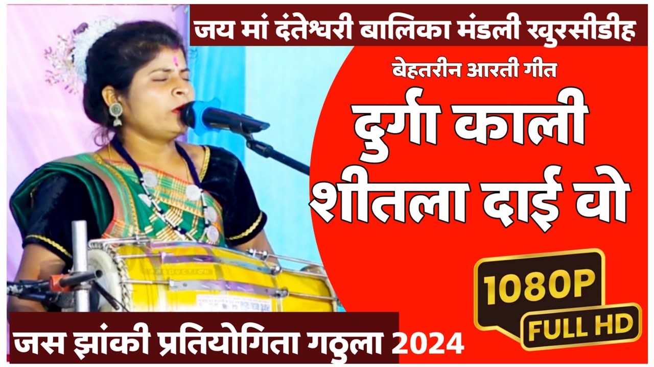 जस प्रतियोगिता 24🚩 जय मां दंतेश्वरी बालिका सेवा मंडली खुरशीडीह । जस झांकी प्रतियोगिता गीत। आरती गीत