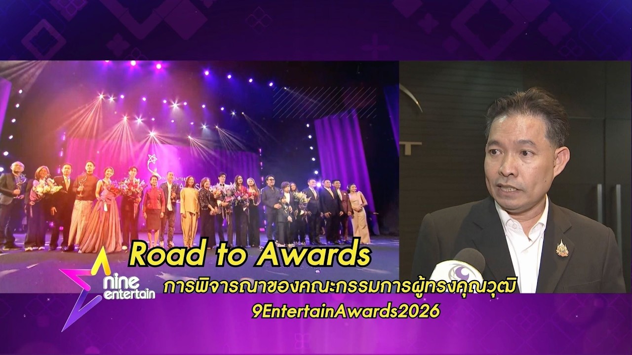 #RoadToAwards การพิจารณาของคณะกรรมการผู้ทรงคุณวุฒิ