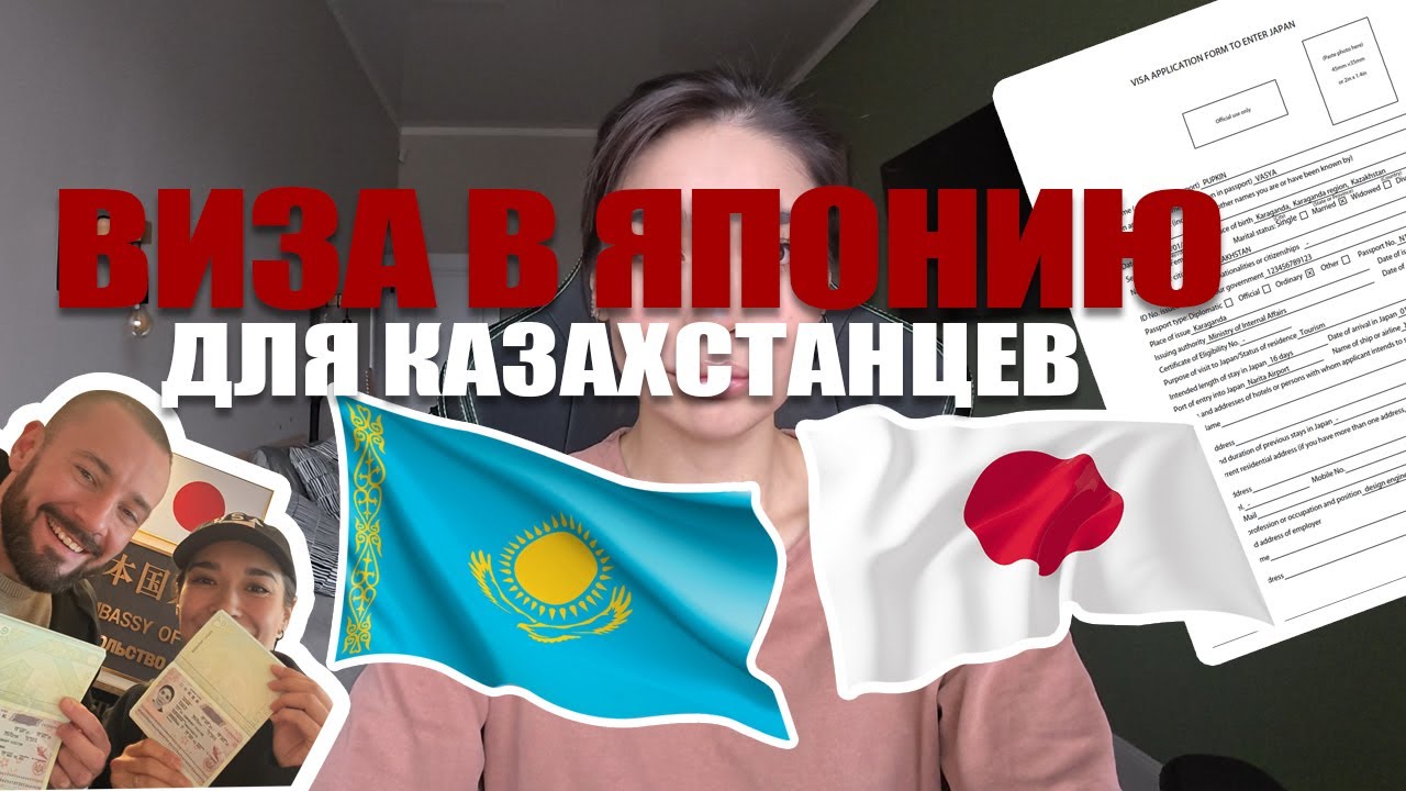 Виза в Японию для казахстанцев (2025)