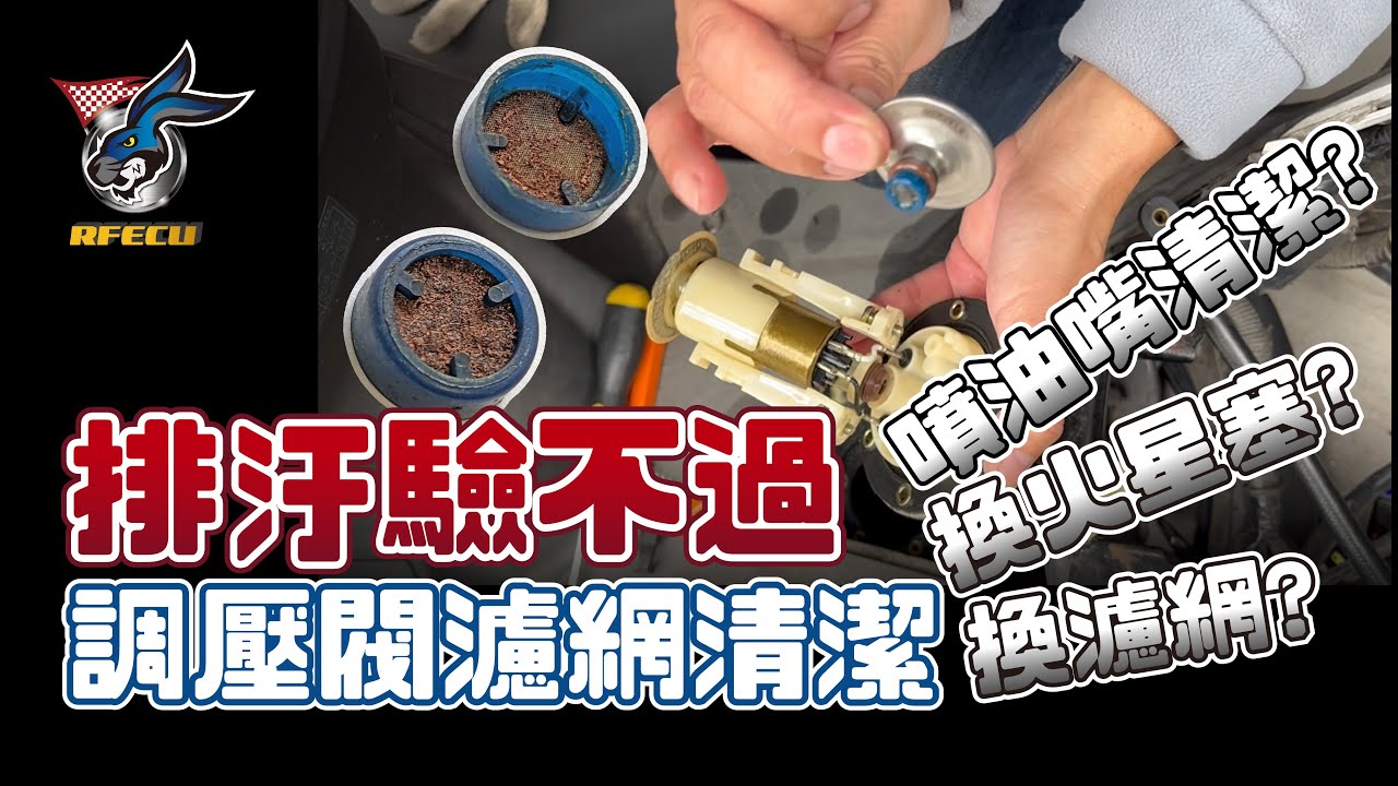 噴射系統特集【五十五集 排汙驗不過 換火星塞?換濾網?噴油嘴清潔?】調壓閥濾網清潔