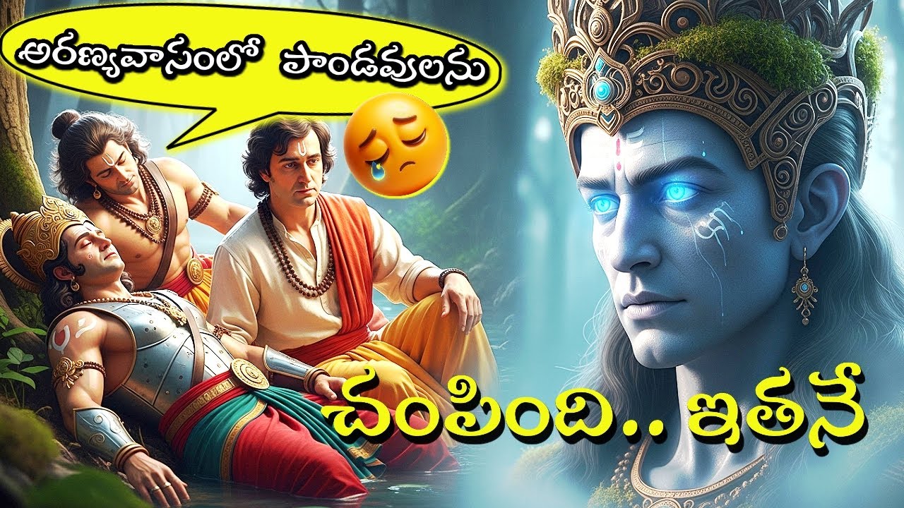 అరణ్యవాసంలో పాండవులను చంపింది ఇతనే! Yaksha & Dharma Raja Telugu Stories