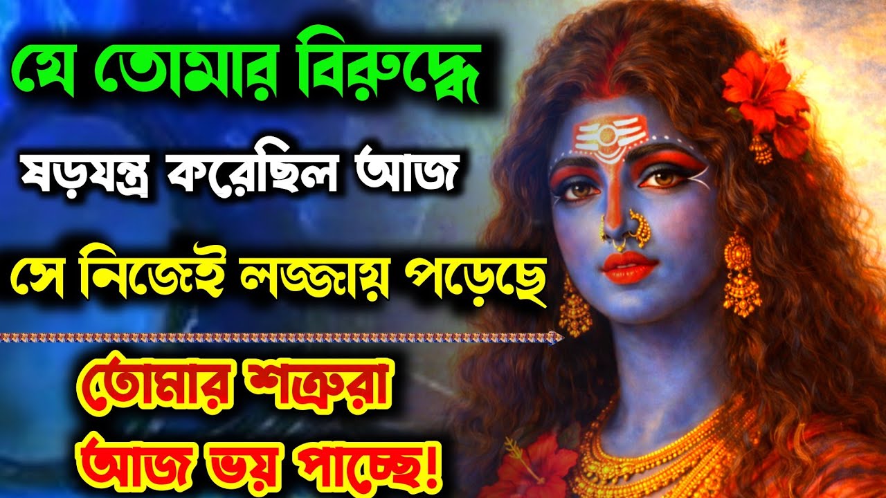 আজকের Divine Message ⚡ যে তোমার বিরুদ্ধে ষড়যন্ত্র করেছিল — আজ সে নিজেই লজ্জায় পড়েছে!