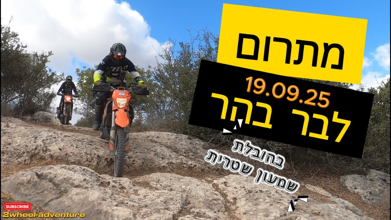 מתרום לבר בהר 19.9.25