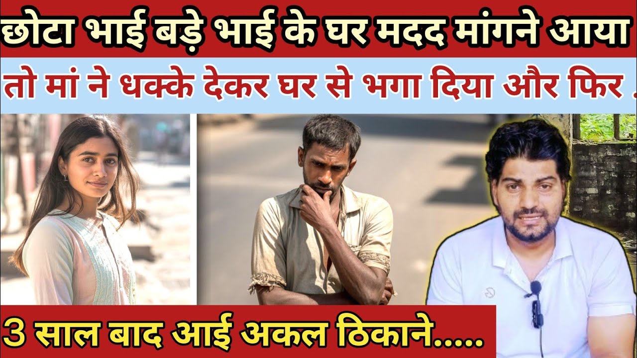 छोटा भाई बड़े भाई के घर मदद मांगने आया तो मां ने धक्के देकर भगा दिया और फिर||Emotional Story 