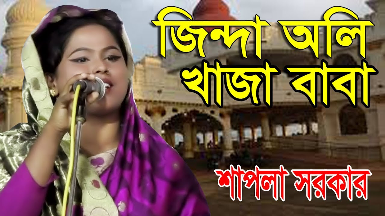 জিন্দা অলি খাজা বাবা ।Jinda oli Khaja Baba । খাজা মরে নাই মরে নাই রে ।শাপলা সরকার ।মিডিয়া বাউল