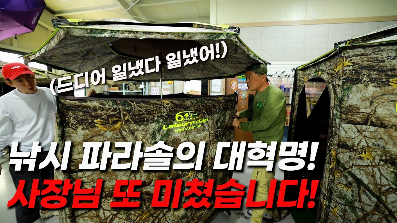 낚시 파라솔의 대혁명이다! 레저다오 64플러스 프리미엄 파라솔