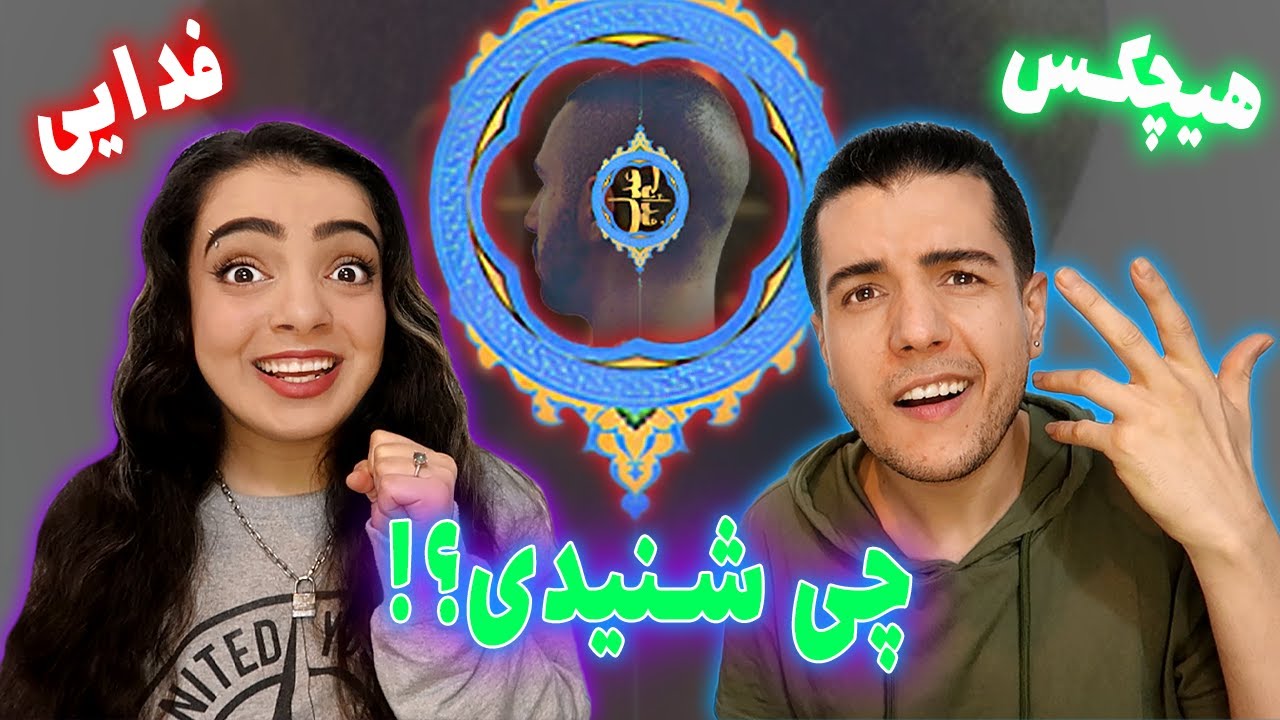 🔥 واکنش به ترک چی شنیدی از فدایی و هیچکس  Chi Shenidi by Fadaei ft Hichkas Reaction  ❓👂🏼