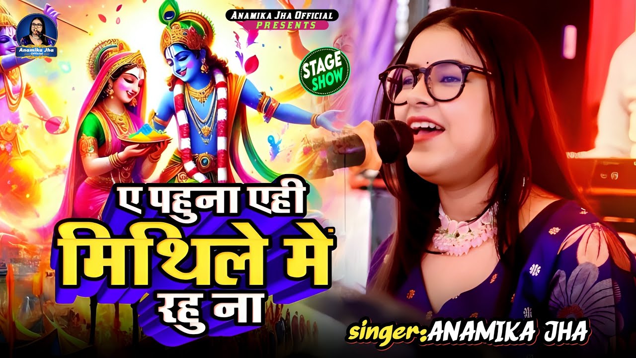 ए पहुना एही मिथिले में रहु ना - लोक गायिका अनामिका झा #maithilisong #anamikajha  #stageshow #mithila