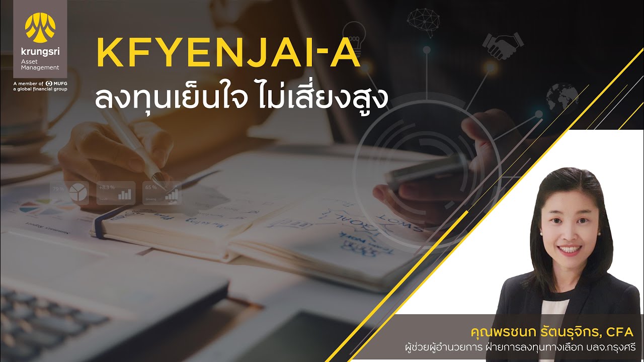 KFYENJAI-A ลงทุนเย็นใจ  ไม่เสี่ยงสูง