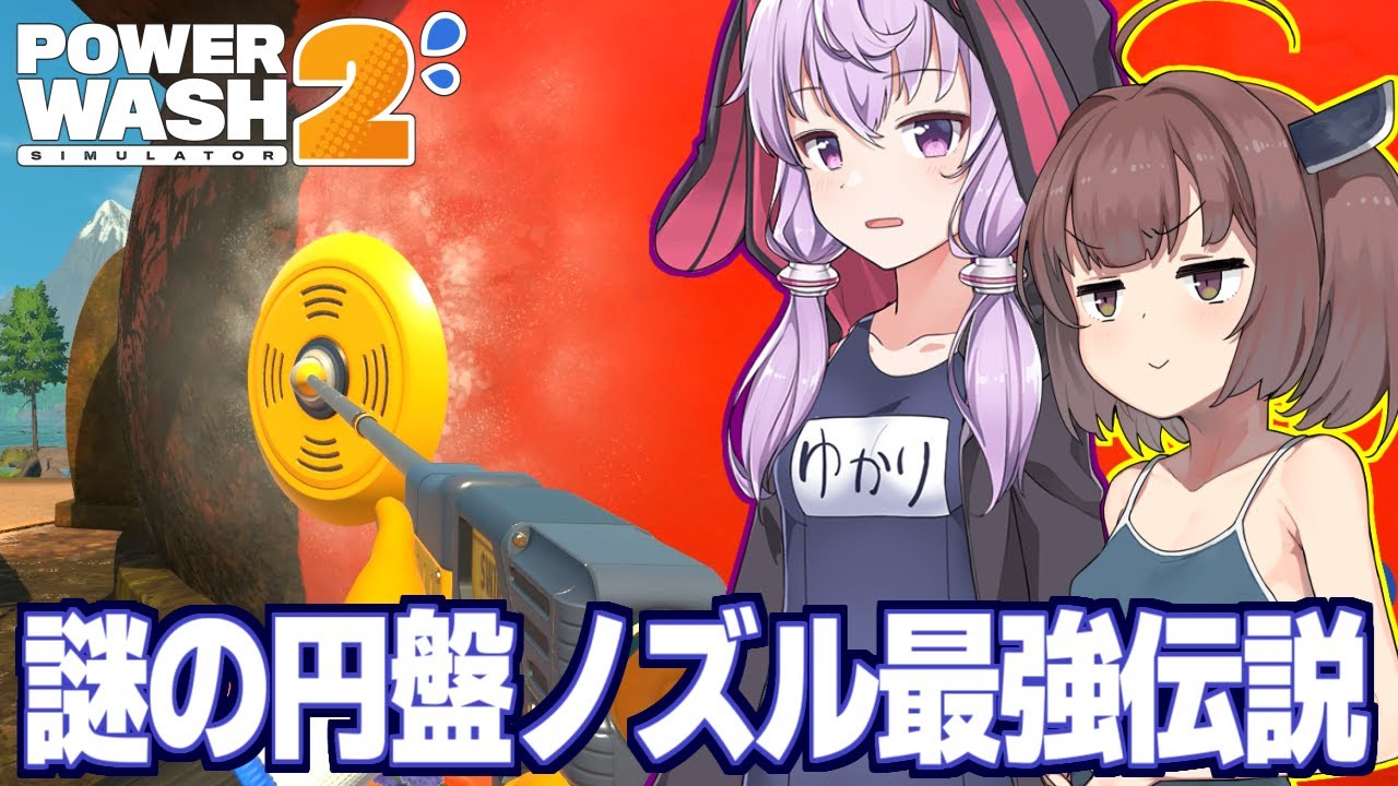 東北きりたんと結月ゆかりと２で新登場した謎の円盤ノズル【PowerWash Simulator 2 #5】