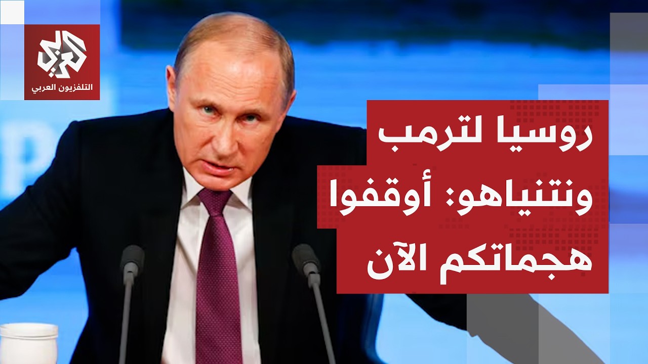 عاجل | الخارجية الروسية: على أميركا وإسرائيل وقف الهجمات على المنشآت النووية في إيران