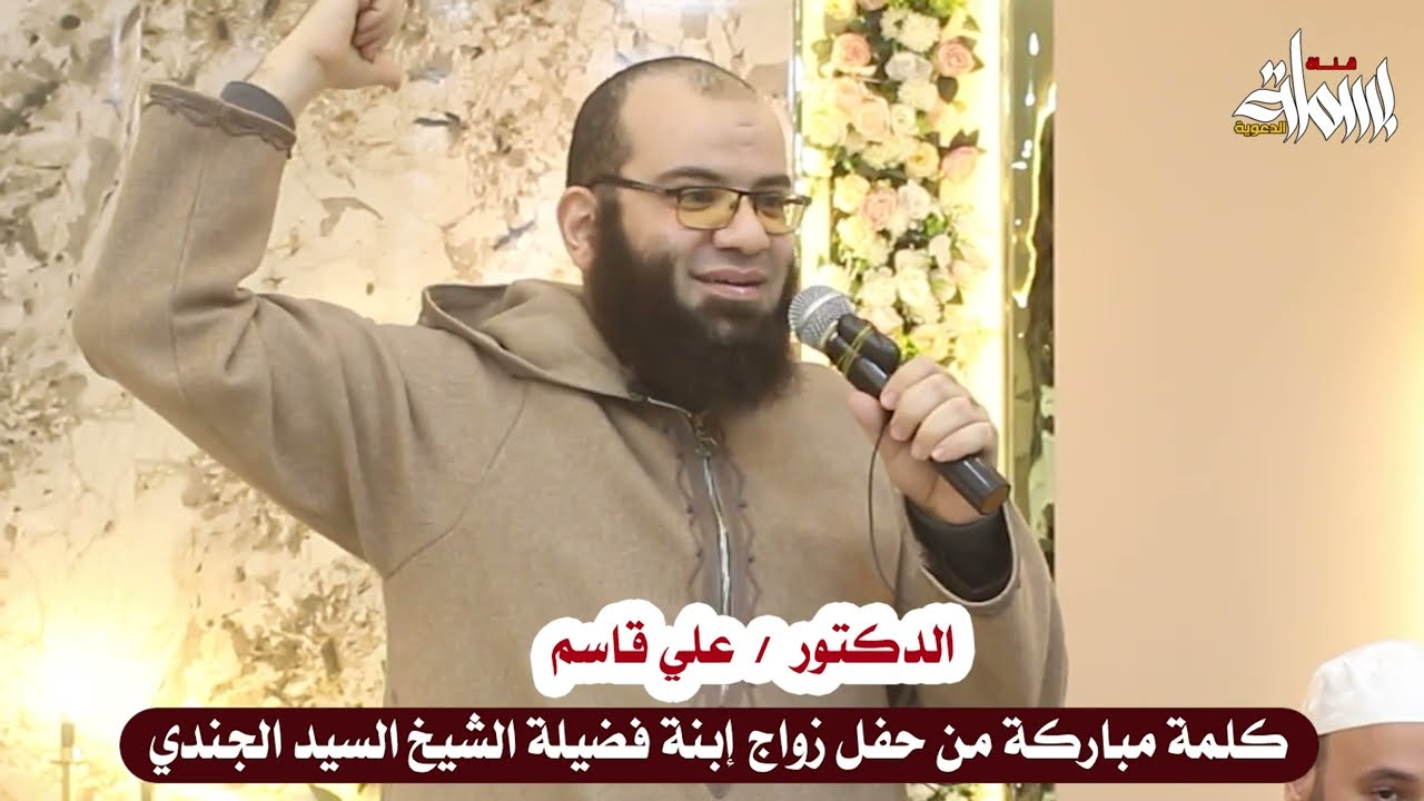 كلمة الدكتور علي قاسم في حفل زواج ابنة الشيخ السيد الجندي