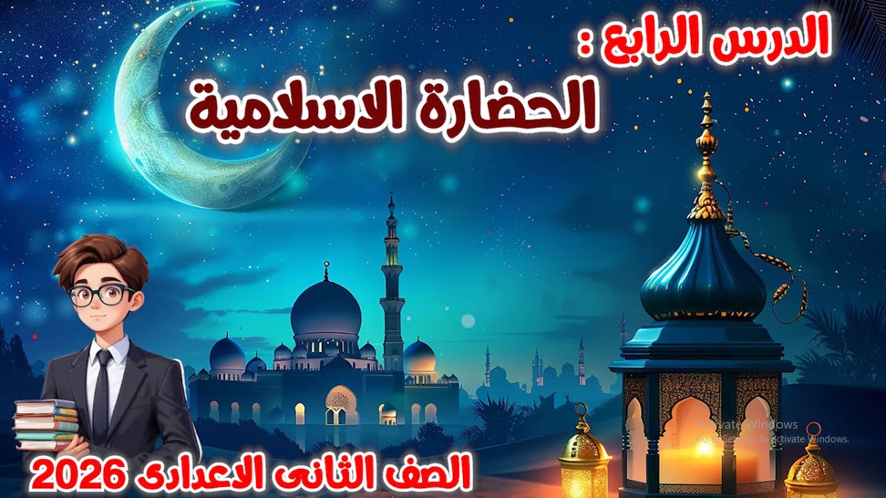 درس الحضارة الاسلامية للصف الثانى الاعدادى 2026