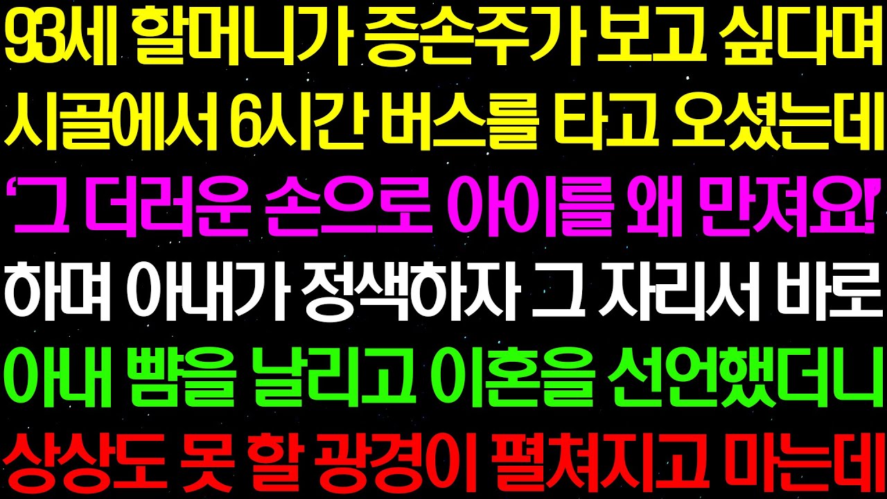 실화사연- 93세 할머니가 증손주 보고 싶어서 시골에서 6시간을 버스 타고 오셨는데 아내가...  / 라디오사연/ 썰사연/사이다사연/감동사연