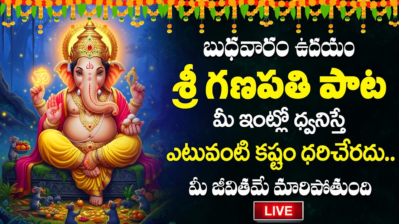 LIVE : బుధవారం రోజు వినాల్సిన గణపతి పాట | Sri Ganapathi Bhakti Song for Success & Removing Obstacles