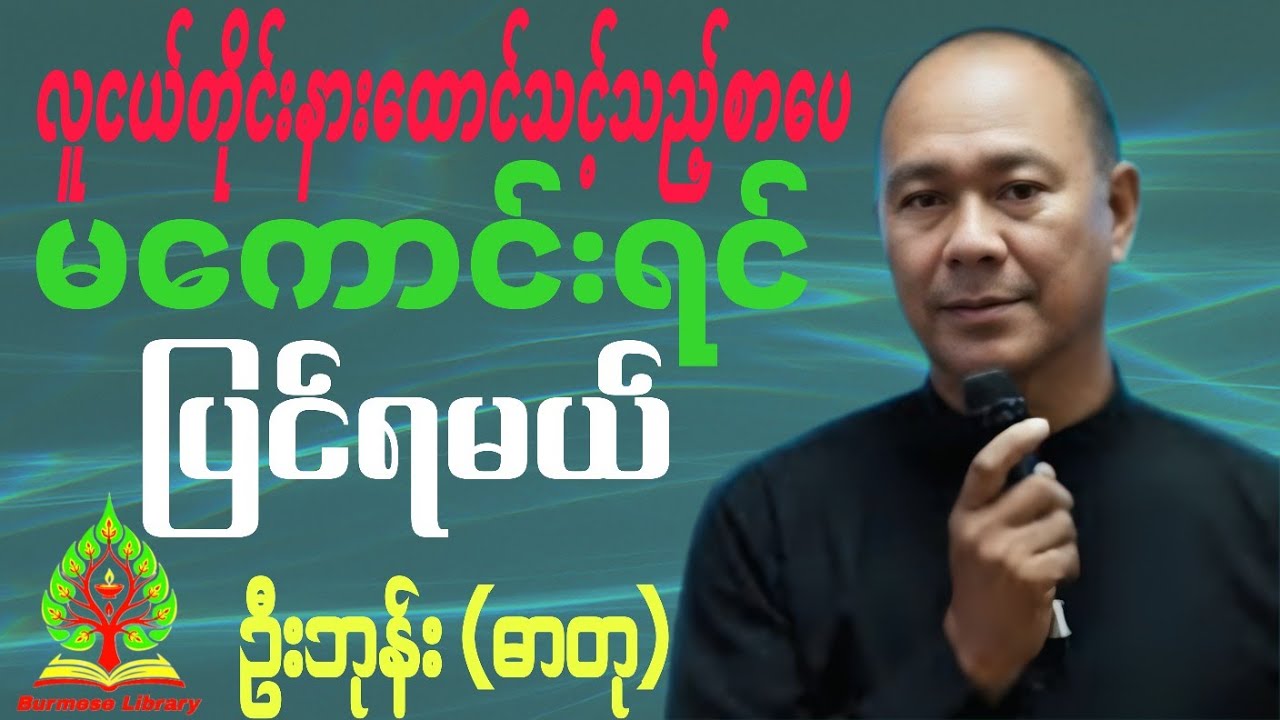 ဦးဘုန်း(ဓာတု)ရဲ့ မကောင်းရင် ပြင်ရမယ် စာပေဟောပြောပွဲ#စာပေ#new#love#funny#knowledge#motivation#myanmar