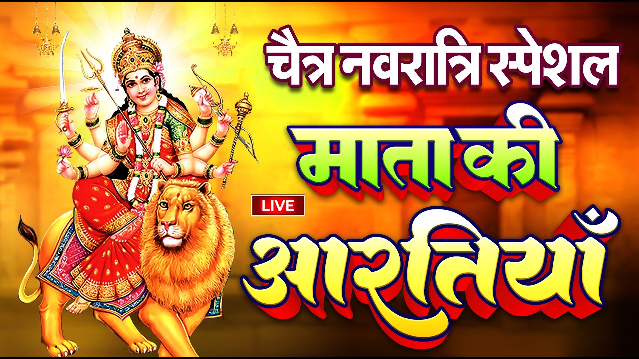 Jai Ambe Gauri Aarti | जय अम्बे गौरी | Mata Rani Aarti | Durga Aarti | Navratri Special Bhajan 2026
