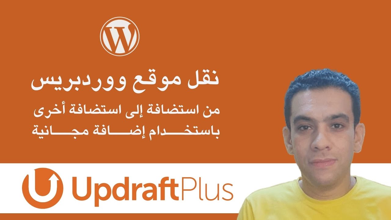 نقل موقع ووردبريس من استضافة إلى استضافة أخرى باستخدام إضافة UpdraftPlus