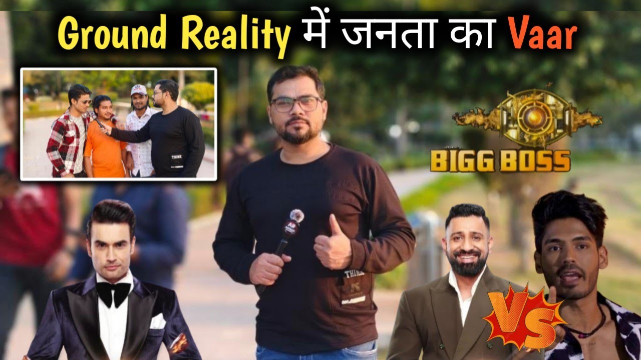 Bigg Boss 18 Ground Reality No4 | Public Review ने बिगाड़े BB18 Show के समीकरण? जनता की पसंद कौन?