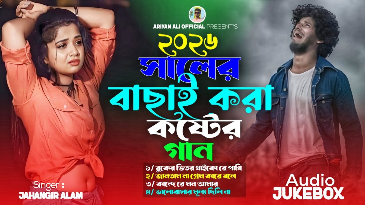 ২০২৬ সালের বাছাই করা কষ্টের গান 💔 Bangla Album Song 💞 Jahangir Alam 💔 Ariyan Ali Official 