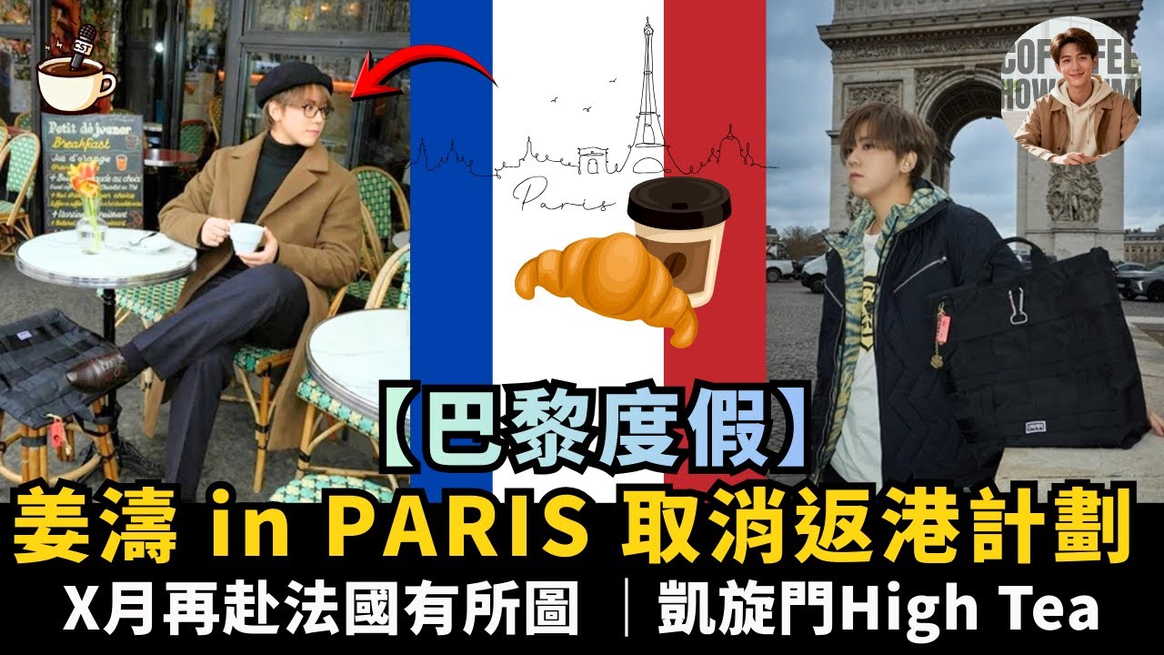 【巴黎度假】姜濤臨時取消返港｜凱旋門見證歷史、High Tea享受悠閒｜X月再赴法國有所圖?｜娛樂咖啡室 #姜濤