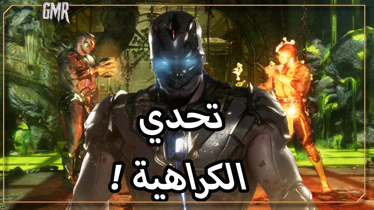 تحدي الكراهية العب باكتر شخصية أكرها قيرس مورتال كومبات ١١