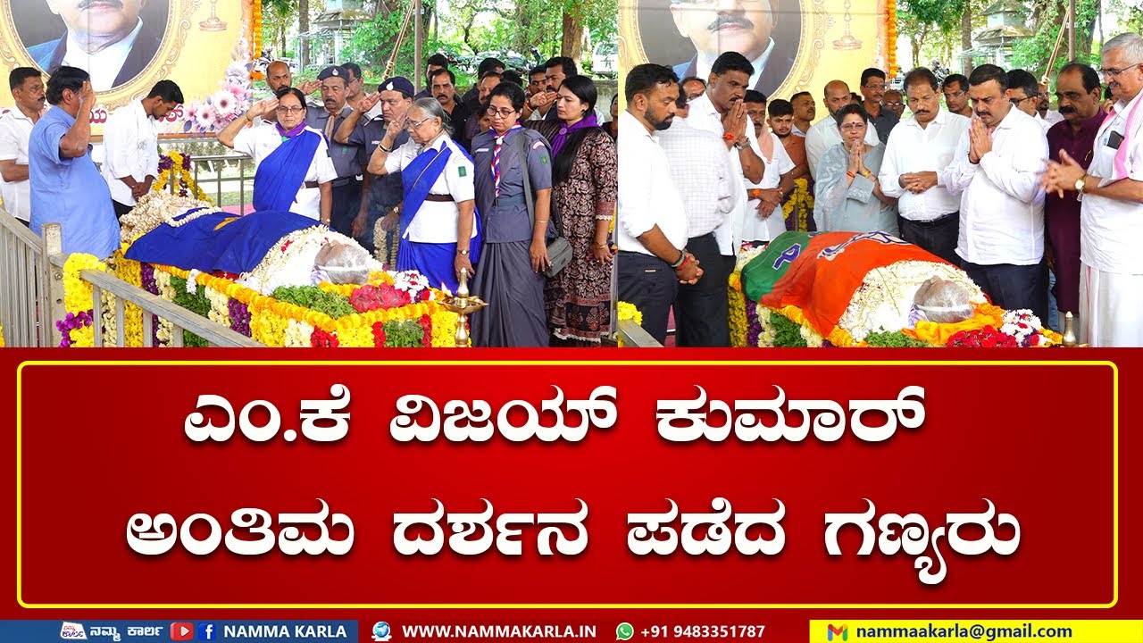 ಎಂ.ಕೆ ವಿಜಯ್ ಕುಮಾರ್ ಅಂತಿಮ ದರ್ಶನ ಪಡೆದ ಗಣ್ಯರು | MK VIJAY KUMAR