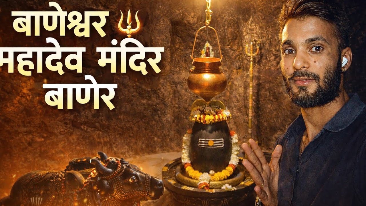 गुफा में विराजमान महादेव | बाणेश्वर महादेव मंदिर बाणेर  🙏