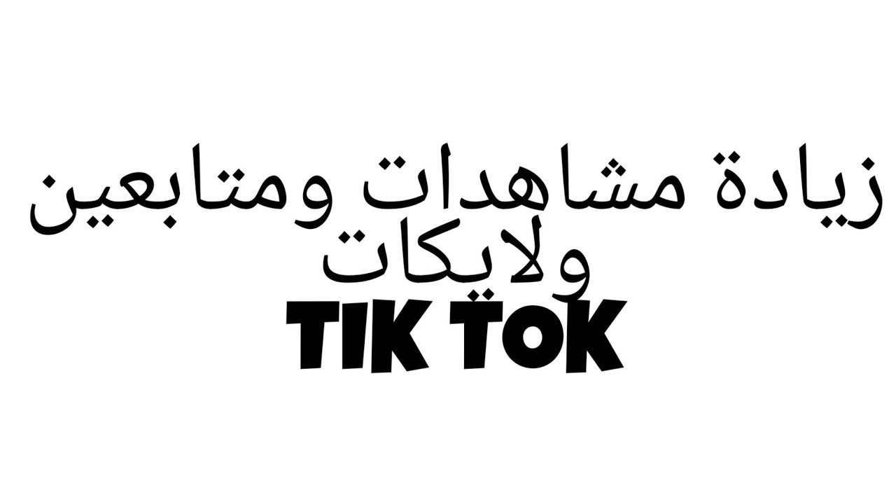 زيادة متابعين ولايكات ومشاهدات تيك توك 100% مضمونة