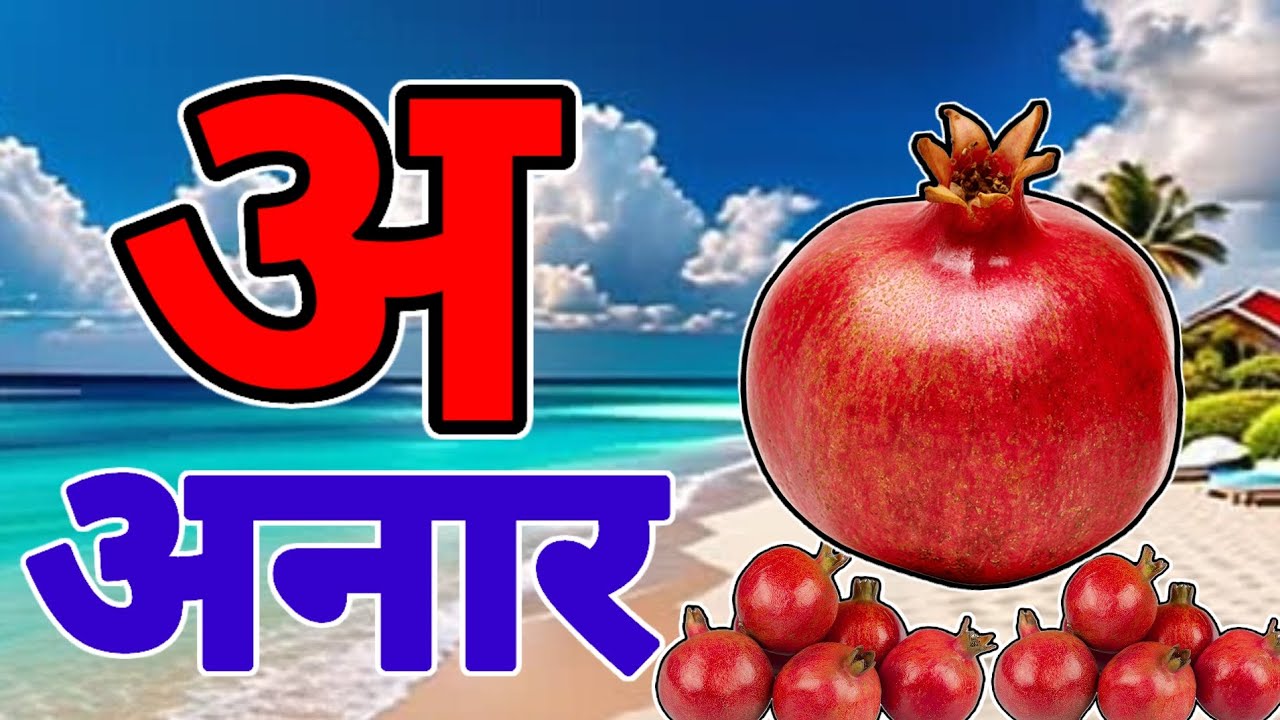 अ से अनार |  Phonics Song 2 with TWO Words in 3D - Numbers Songs with Sounds for Children