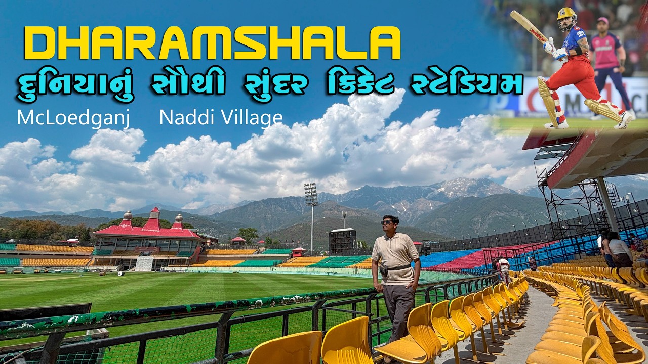દુનિયાનું  સૌથી સુંદર ક્રિકેટ સ્ટેડિયમ Dharmshala Himashal Hradesh | Mcleodganj | Nddi