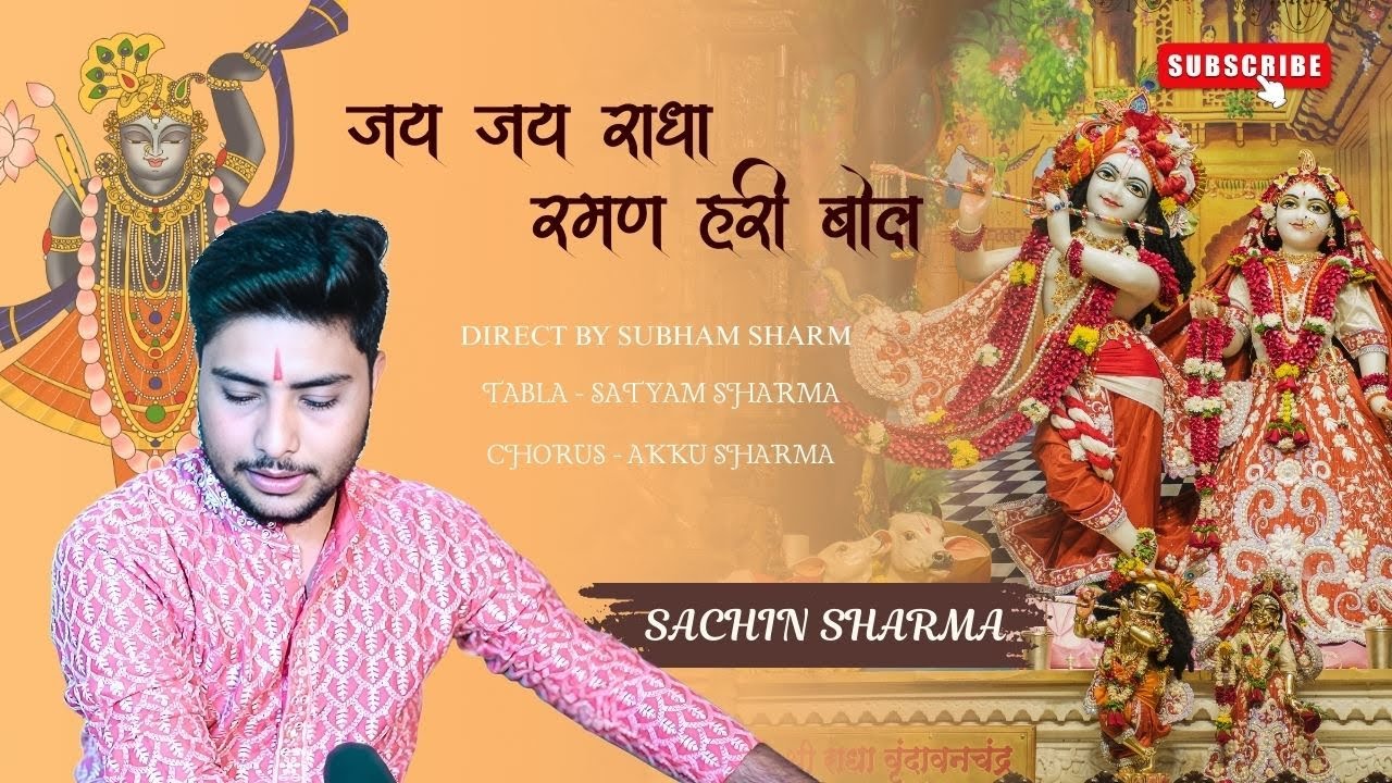 Jay Jay Radha Raman Hari Bol || जय जय राधा रमण हरी बोल || Sachin Sharma