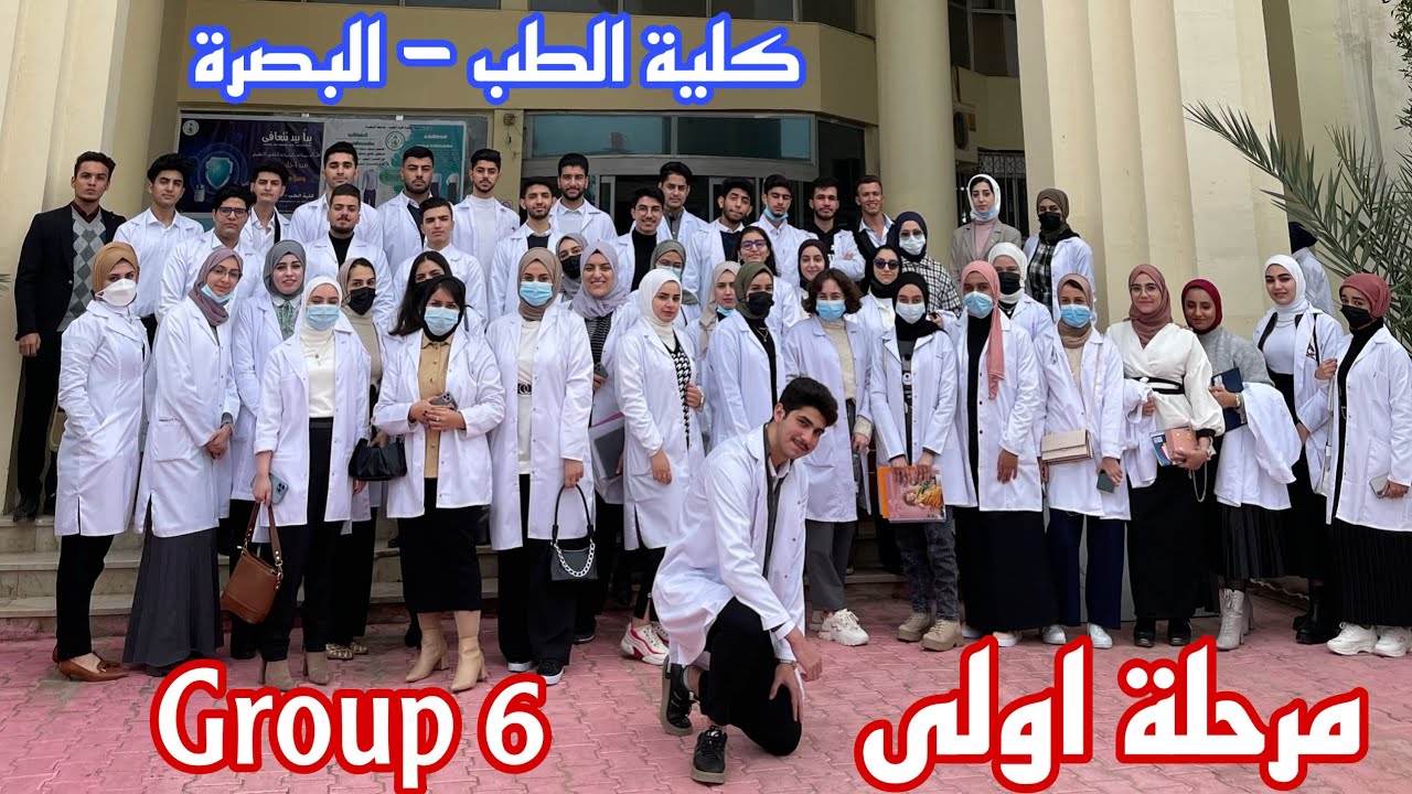 كروب G6 | مرحلة اولى دفعة 55 | #كلية_الطب #جامعة_البصرة