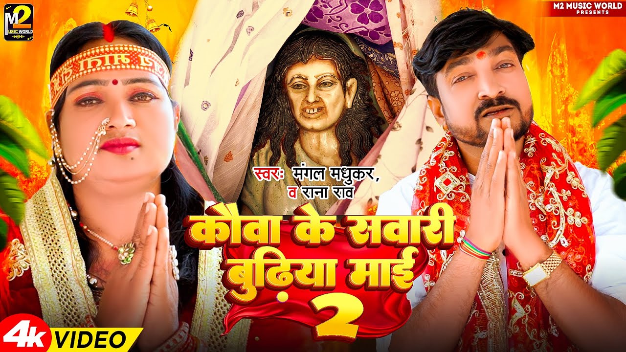 #VIDEO | कौवा के सवारी बुढ़िया माई 2 |#Mangal Madhukar & #Rana Rao | Bhojpuri Devi Pachra #New Song