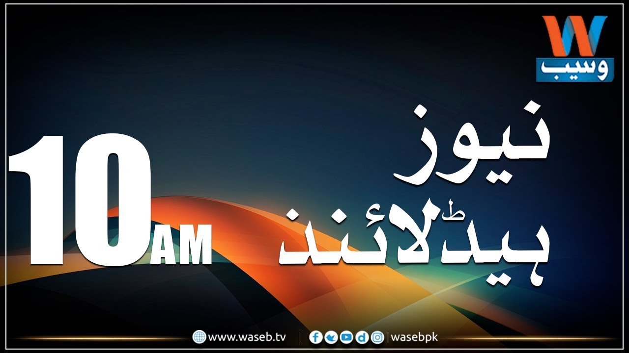 Waseb Headlines 10AM | 1-May-2018