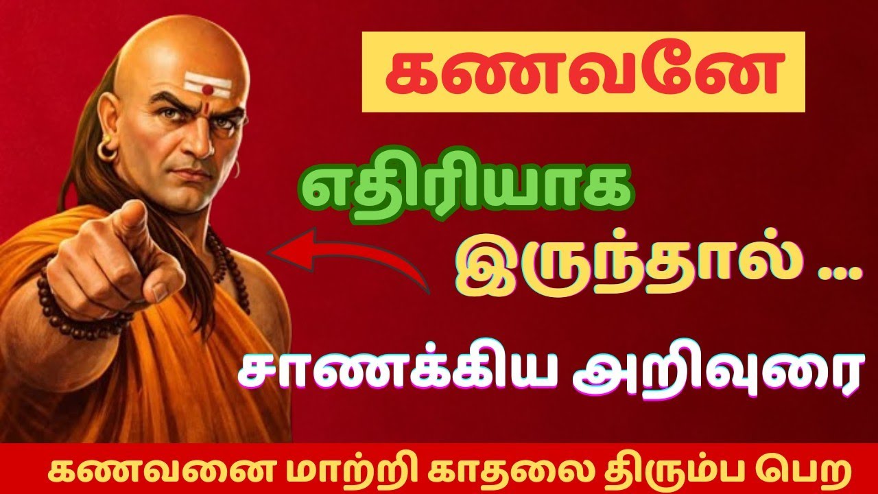 😡 கணவனே எதிரியாக இருந்தால் ? 😰 என்ன செய்ய வேண்டும்...🙏 சாணக்கிய அறிவுறை #husband #wife
