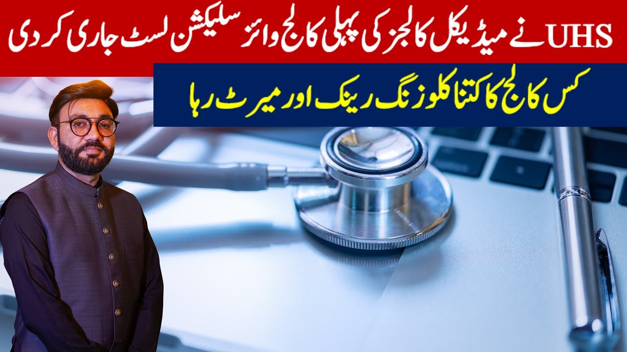 UHS 1st Selection List for Medical College Admission | Closing Rank & Aggregate 2025-2026 Explained