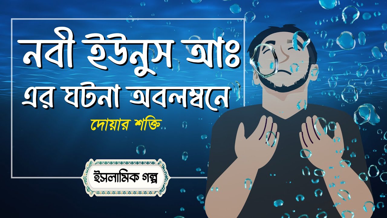 ঝড়ের অন্ধকারে বেঁচে গেল রাশেদ | নবী ইউনুস আঃ এর দোয়ার অলৌকিক শিক্ষা