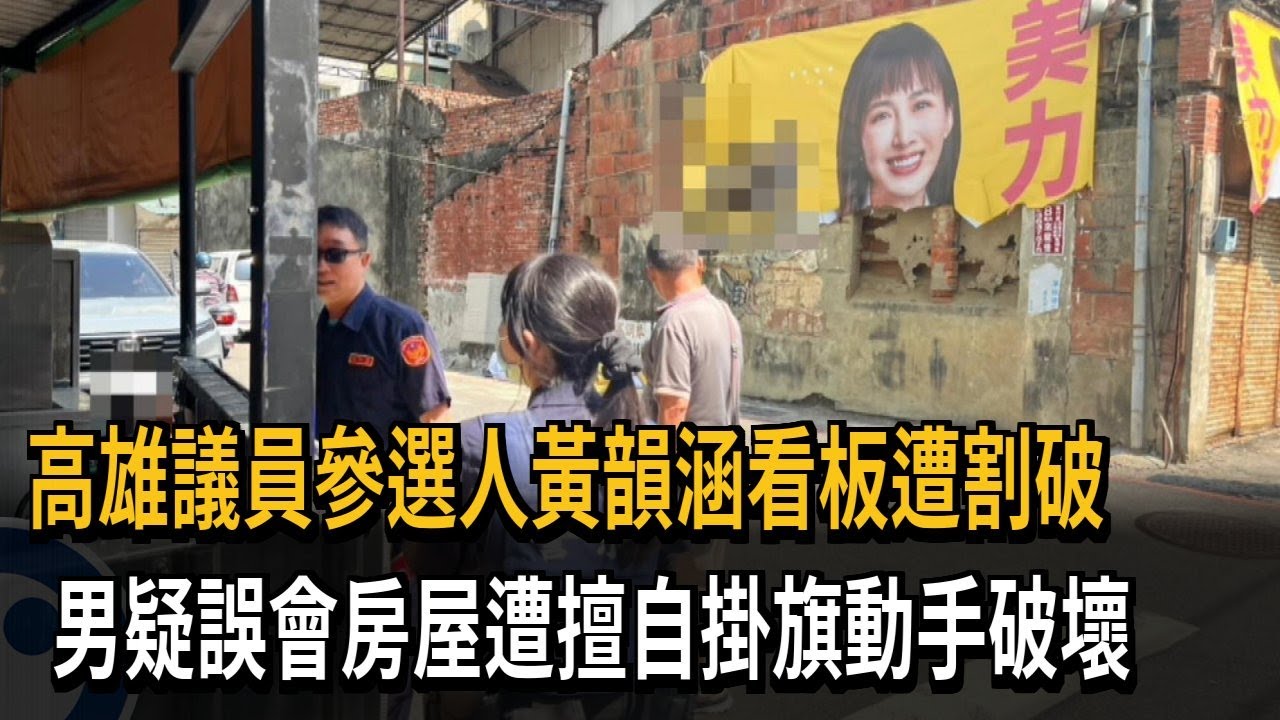 高雄市議員參選人黃韻涵「看板遭割破」  警鎖定特定對象－民視新聞