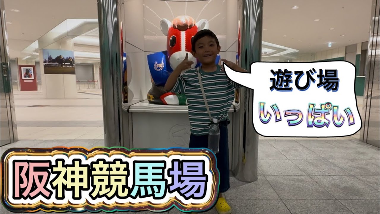 阪神競馬場に遊びに行ったよ