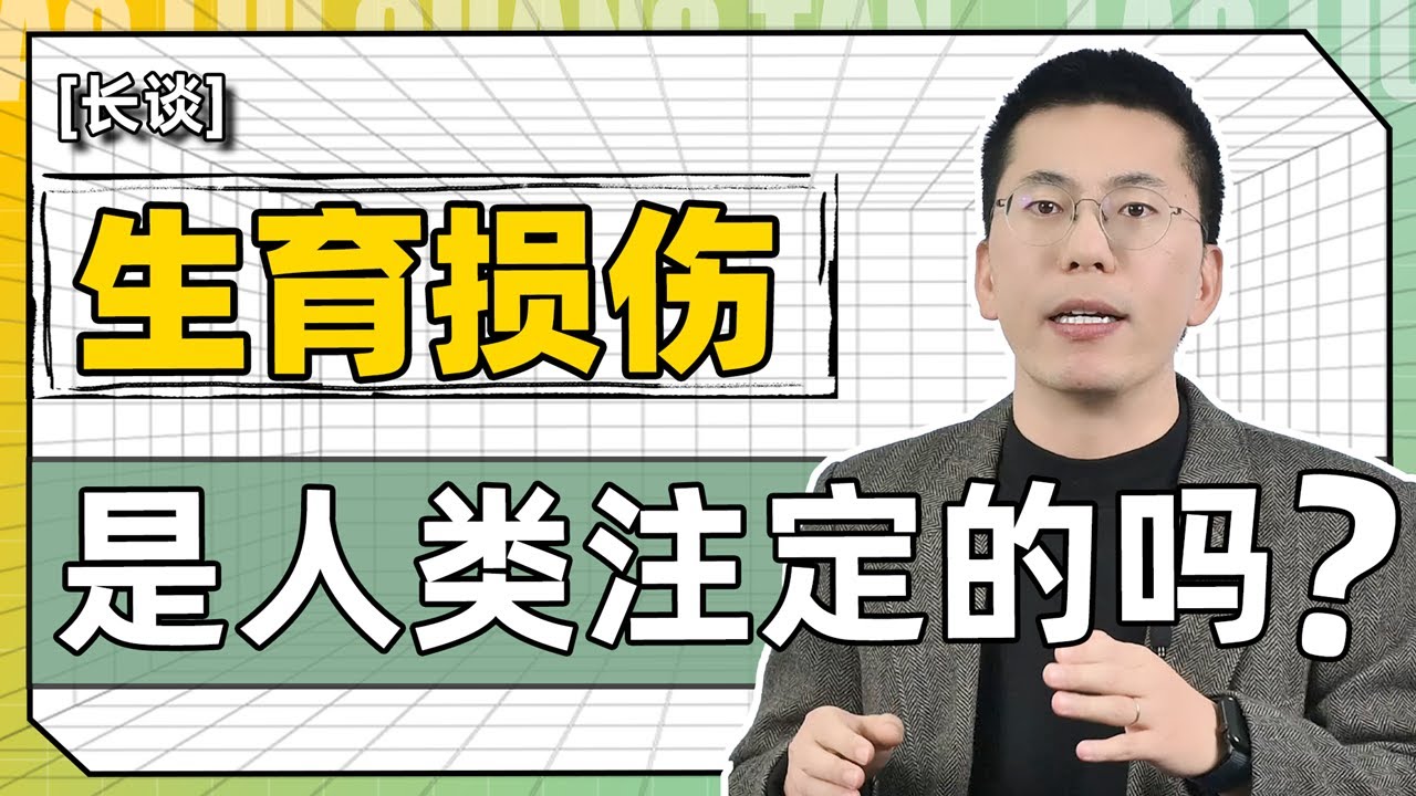 这事现在能聊吗？生育损伤是人类注定的吗？