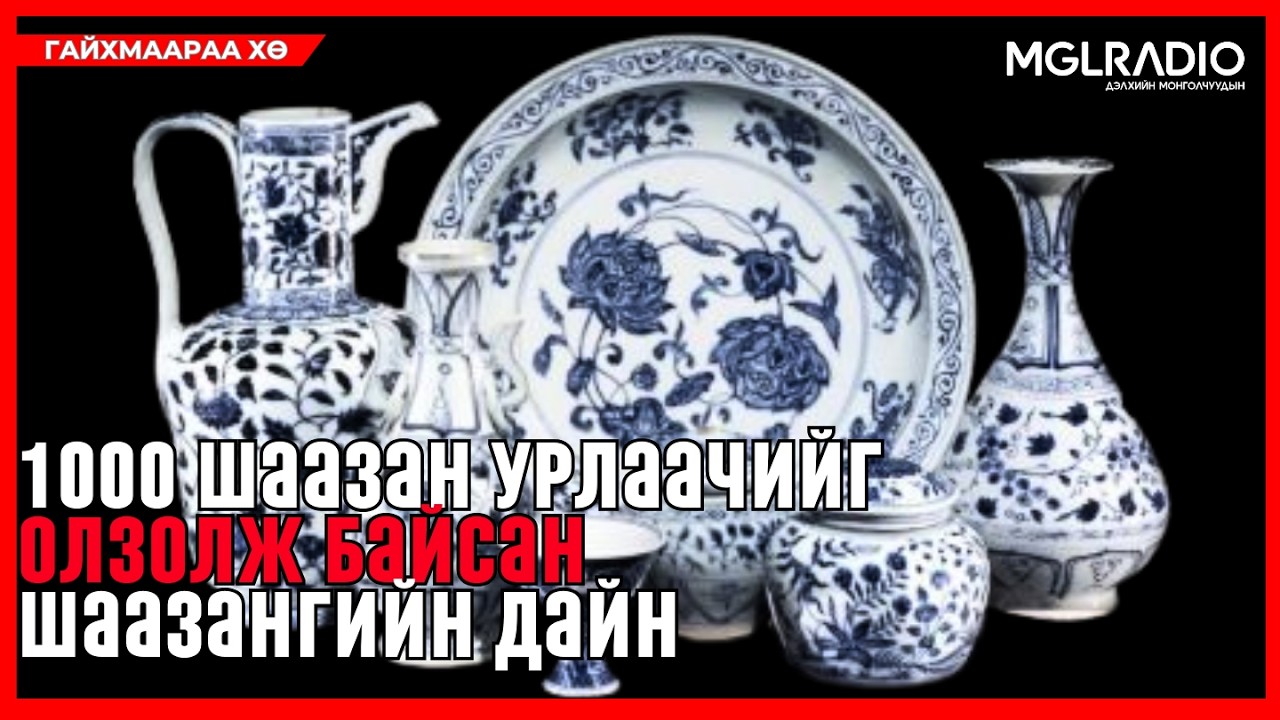 Гайхмаараа хө | 2026-03-12 | 1000 шаазан урлаачийг олзолж байсан Шаазангийн дайн