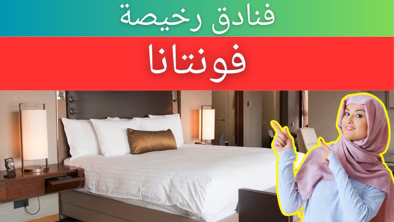 فنادق رخيصة في فونتانا | فنادق ميسورة التكلفة في فونتانا