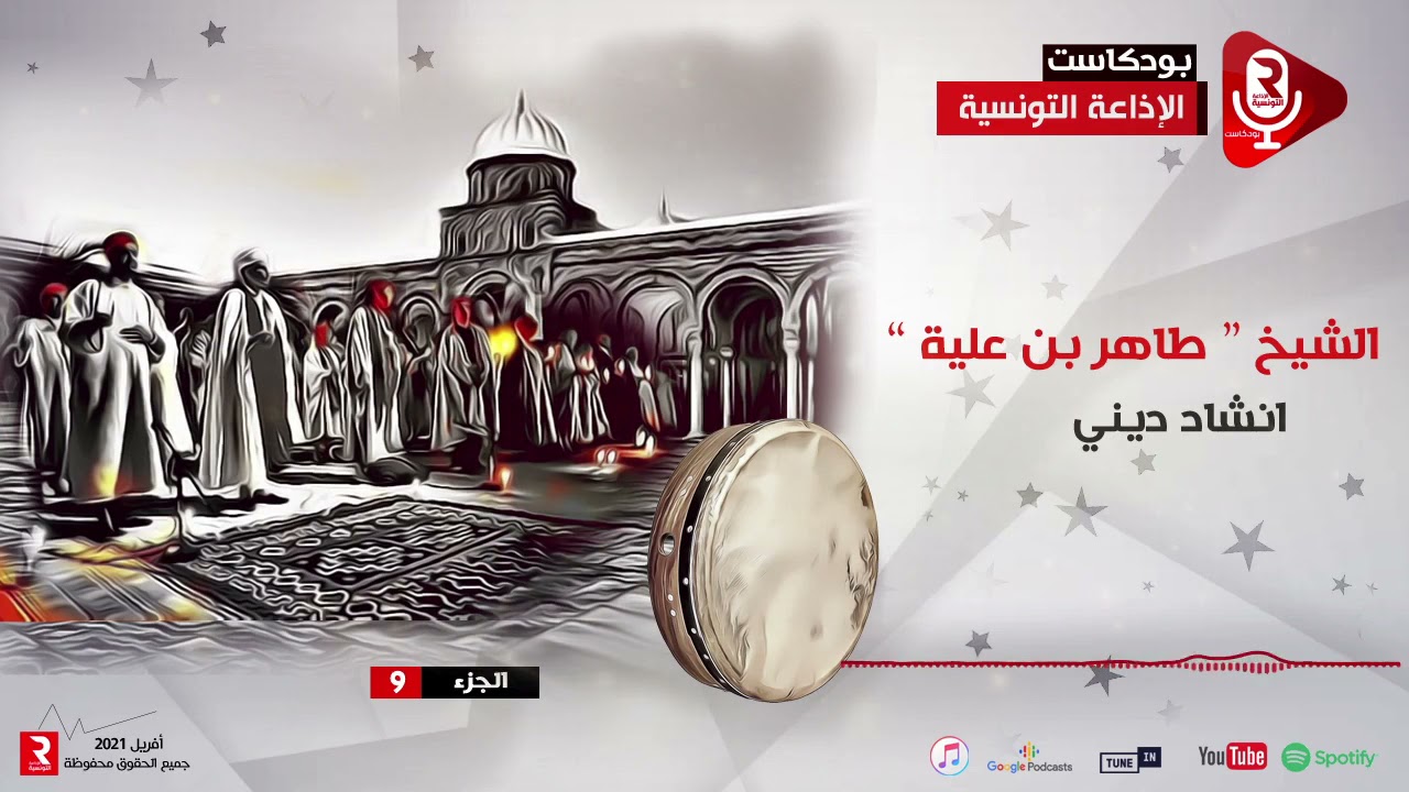 إنشاد ديني طاهر بن علية الجزء 9